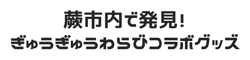 蕨市内で発見！ぎゅうぎゅうわらびコラボグッズ